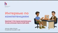Что такое Интервью по компетенциям и какие вопросы нужно задавать