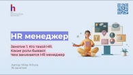 Обучение HR менеджеров: Кто такой HR менеджер и как им стать? Онлайн курс для вас