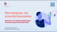 Повышайте качество найма сотрудников в разы с помощью техники Интервью по компетенциям