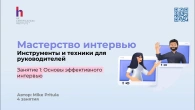 Узнайте как эффективно проводить интервью с кандидатами, как подготовиться и какие вопросы задавать