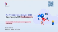 Узнайте, как строить HR без бюджета в условиях кризиса