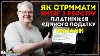 Як отримати витяг з реєстру платників єдиного податку онлайн за 2 хвилини!