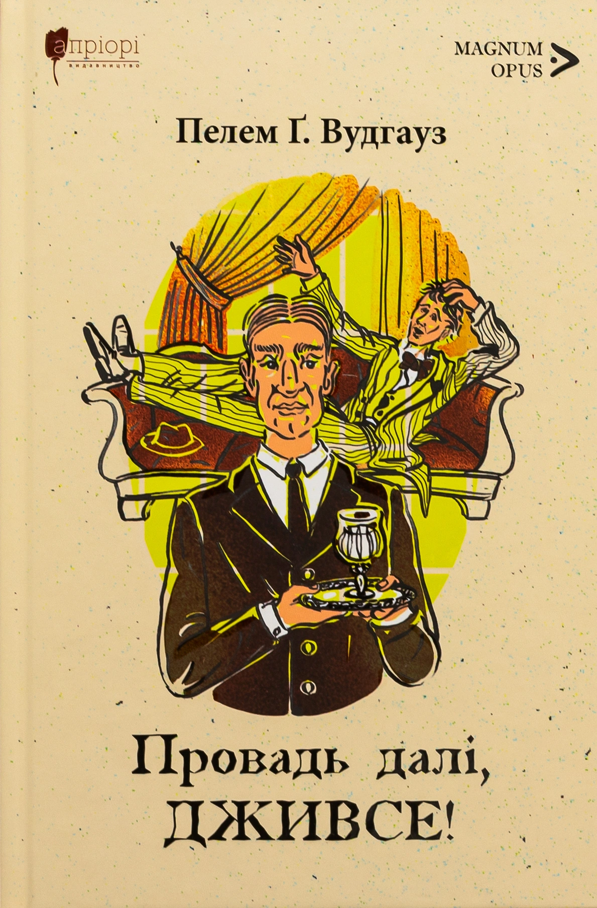 Обкладинка "Провадь далі, Дживсе"