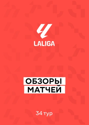 Ла Лига 25/26. 34-й тур. Обзор матчей