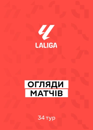 Ла Ліга 25/26. 34-й тур. Огляд матчів