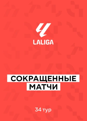 Ла Лига 25/26. 34-й тур. Сокращенные матчи