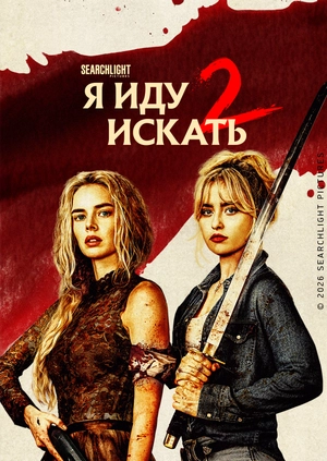 Я иду искать 2