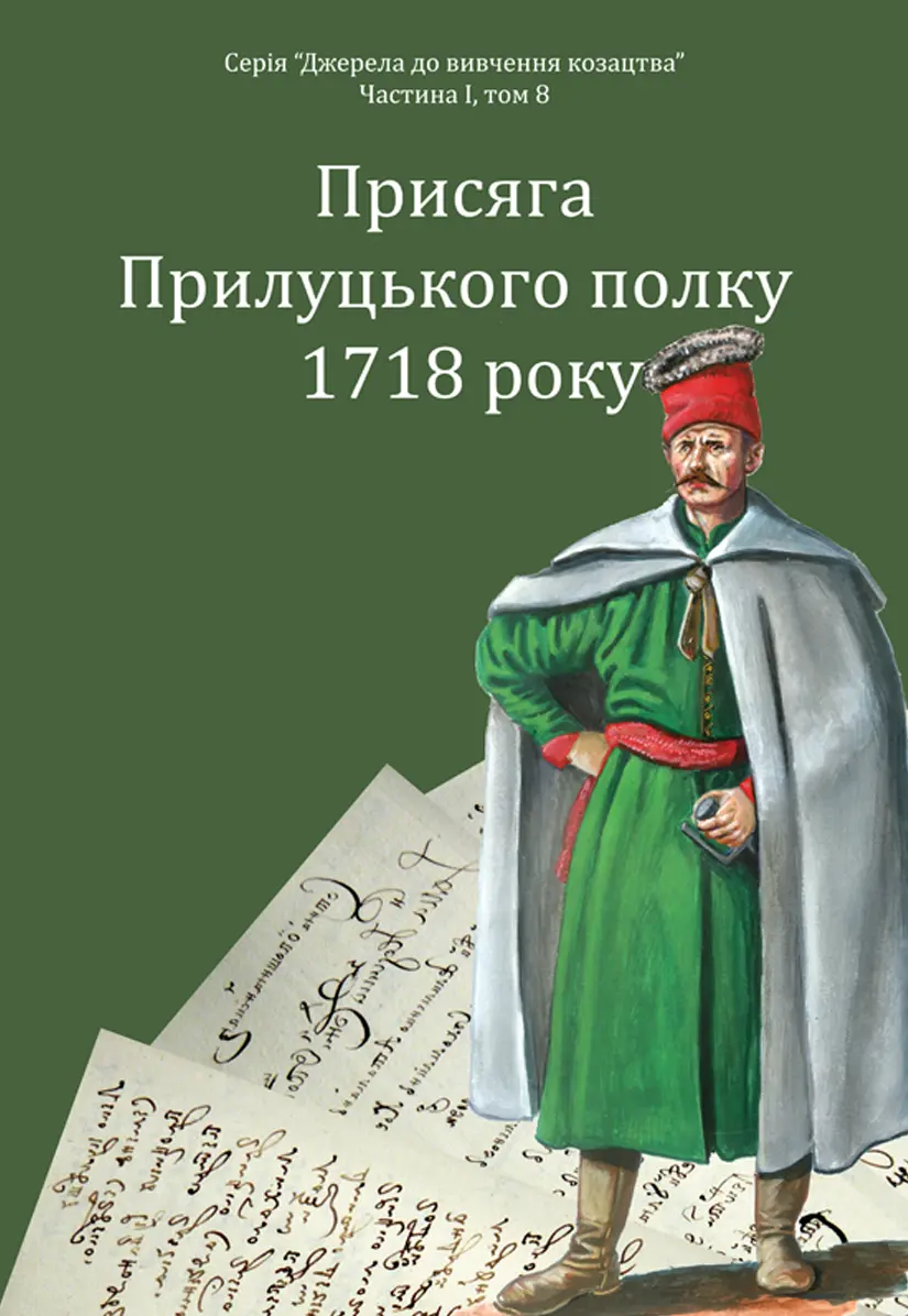Обкладника "Присяга Прилуцького полку 1718 року" Обкладинка "Присяга Прилуцького полку 1718 року"