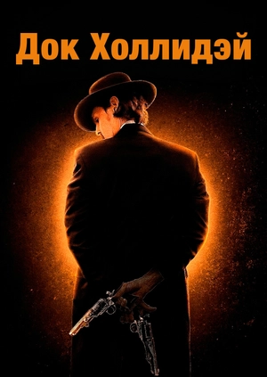 Док Холлидэй