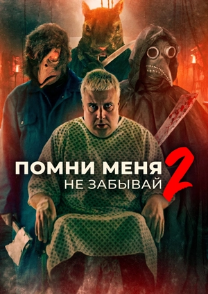 Помни меня 2. Не забывай