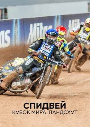 Спидвей. Кубок мира. Ландсхут