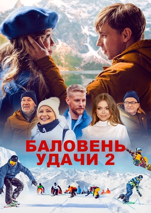 Баловень удачи 2