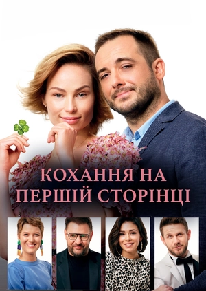 Кохання на першій сторінці