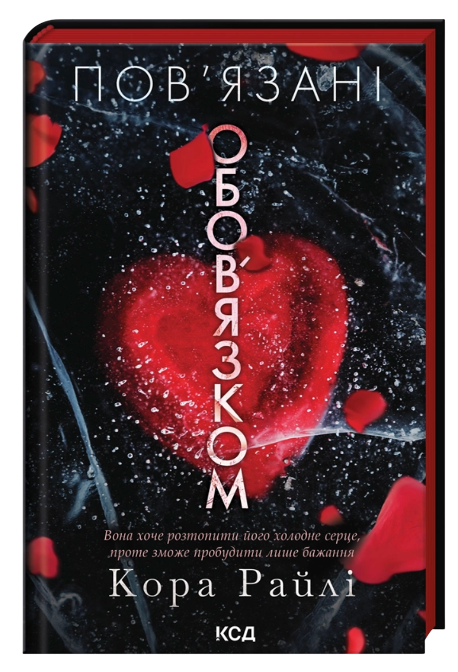 Пов'язані обов'язком
