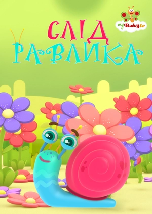 Слід равлика