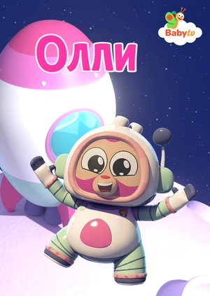 Олли