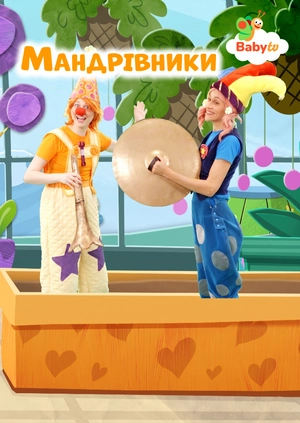 Мандрівники