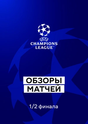 Лига чемпионов 25/26. 1/2 финала. Ответные матчи. Обзоры матчей