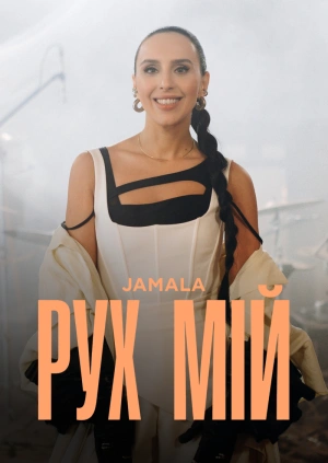Jamala — «Рух мій» (відеолайв альбому)