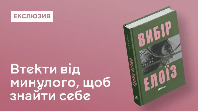 Вибір Елоїз