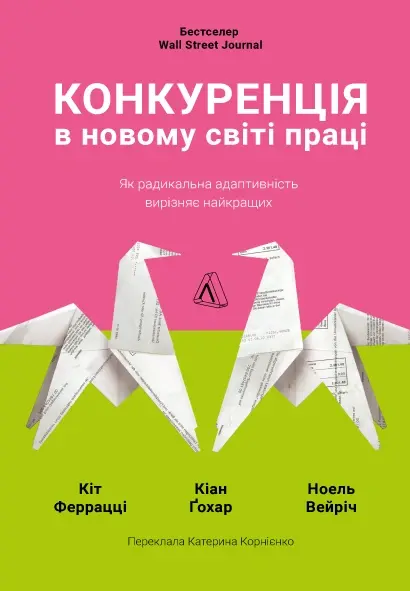 Конкуренція в новому світі праці: як радикальна адаптованість відокремлює найкращих від решти
