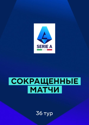 Серия А 25/26. 36-й тур. Сокращенные матчи