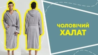 Чоловічий халат