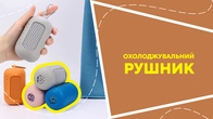 Охолоджувальний рушник