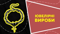 Ювелірні вироби