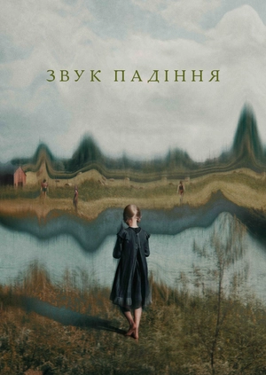 Звук падіння