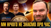 Що було до історії? Зародження всесвіту й часу | Висоцький, Мараєв, Мочалов