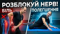 РОЗБЛОКУЙ СІДНИЧНИЙ НЕРВ, ВПРАВИ ЯКІ ПРАЦЮЮТЬ, ІШИАС