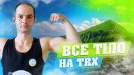 TRX ТРЕНУВАННЯ ЯКЕ ЗМІНИТЬ ТВОЄ ТІЛО / ПОЧИНАЙ ДЕНЬ ПРАВИЛЬНО