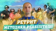 НАШІ ПРИГОДИ В КАРПАТАХ ЗДИВУВАЛИ ВСІХ / МЕТОДИКИ РЕАБІЛІТАЦІЇ / ЯК МИ ПРОВЕЛИ РЕТРИТ В КАРПАТАХ