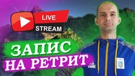 ЗАПИС НА РЕТРИТ В ПРЯМОМУ ЕФІРІ / МЕТОДИКИ РЕАБІЛІТАЦІЇ / СТРІМ НА КАНАЛІ ВІКТОР ЧОЛІЙ
