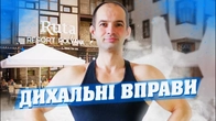 ДИХАЛЬНІ ВПРАВИ / ДИХАЛЬНА ГІМНАСТИКА / ПРАКТИКА ДИХАННЯ ДЛЯ ФІЗИЧНОГО ТА ПСИХОЛОГІЧНОГО ЗДОРОВ'Я