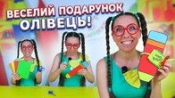 Веселі саморобки з Туттою | Подарунок-олівець своїми руками!