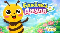 Бджілка Джуля | Веселі мультики для дітей | Збірка дитячих пісень | А Чому Буває Так?