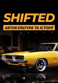 Shifted | Автокультура та Історії