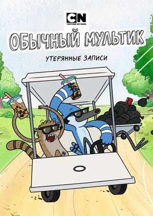 Обычный мультик: Утерянные записи