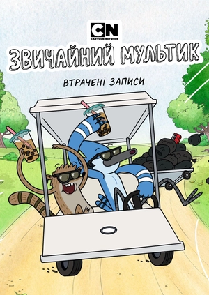 Звичайний мультик: Втрачені записи