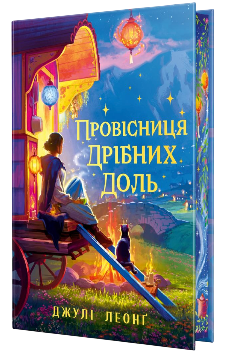 Провісниця дрібних доль