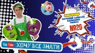 Хочу все знати: Сеня і магія повітряної кульки!