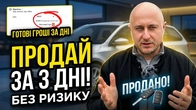 Як продати автомобіль за кілька днів?