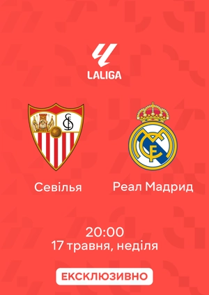 Севілья — Реал Мадрид