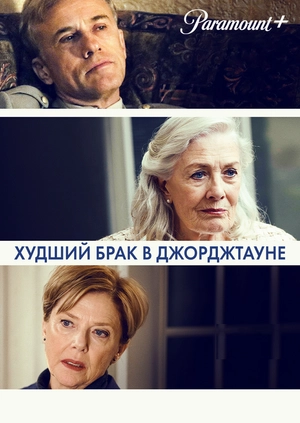 Худший брак в Джорджтауне