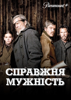 Справжня мужність