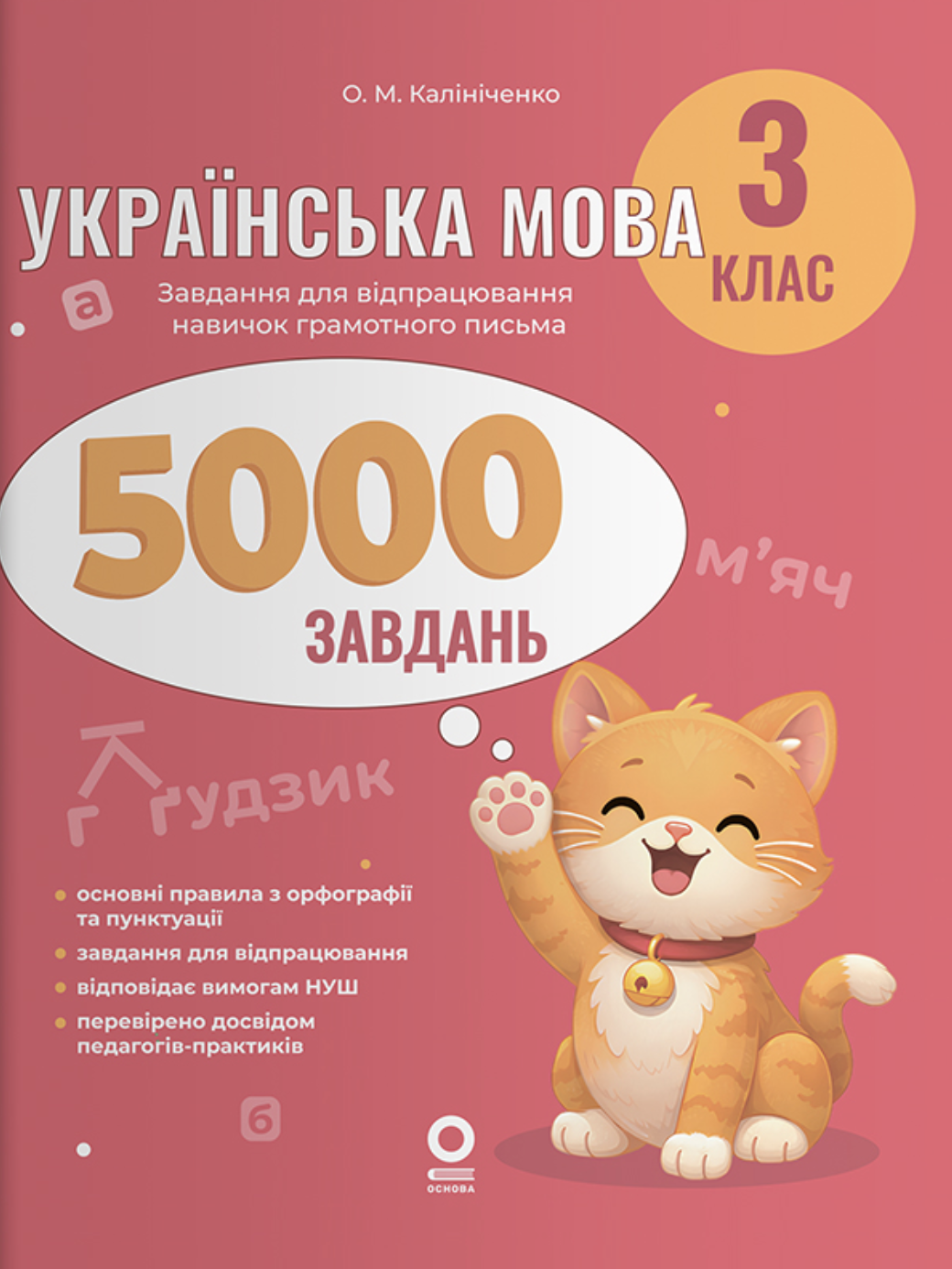 Обкладинка видання Українська мова. 5000 завдань. 3 клас