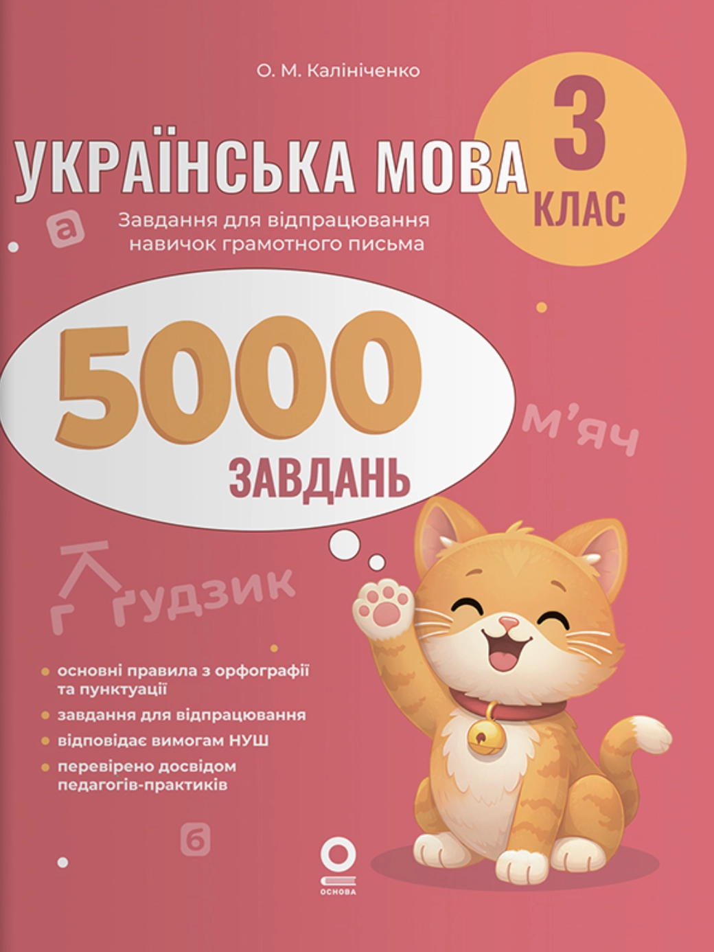 Українська мова. 3 клас. 5000 завдань
