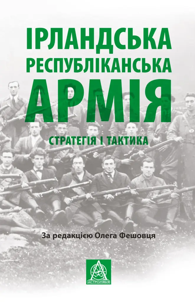 Ірландська республіканська армія: Стратегія і тактика